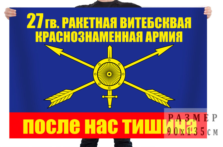 Флаг 27 Ракетная Армия