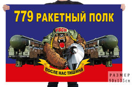 Флаг 779 ракетного полка – Йошкар-Ола