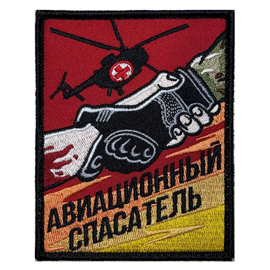 Шеврон Авиационного спасателя (10х8см)