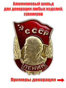 Металлический шильдик  Ленин (3,0x4,0 см)