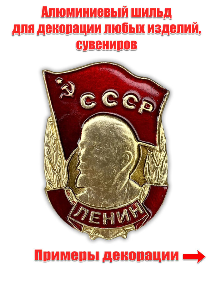 Металлический шильдик  Ленин (3,0x4,0 см)