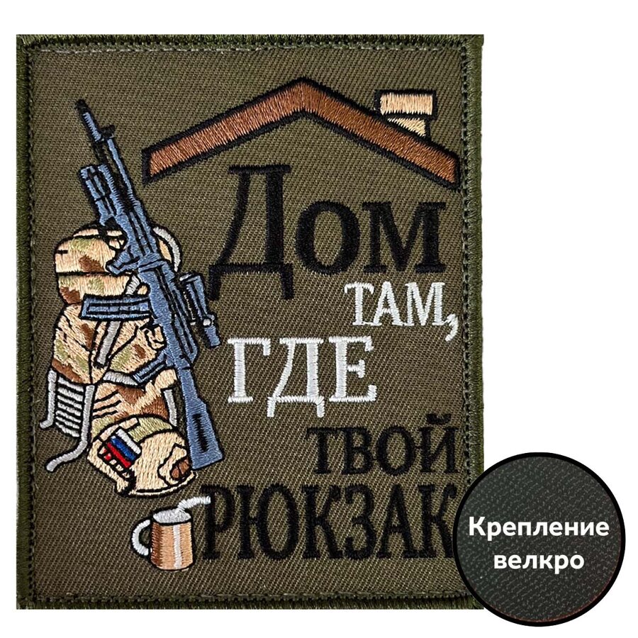Нашивка Дом там, где твой рюкзак (10х8см)