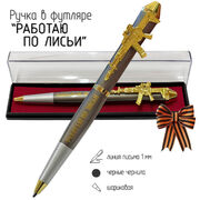 Подарочная ручка Работаю по лисьи, нагло и хитро с автоматом в футляре