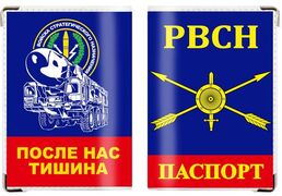 Обложка на паспорт День РВСН