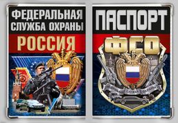 Обложка на паспорт ФСО России