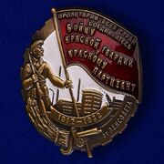 Значок Бойцу Красной гвардии и Красному партизану муляж