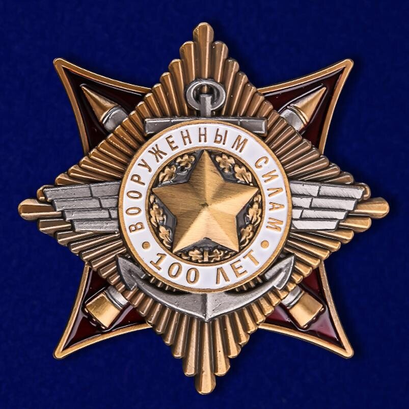 Знак к 100-летию Армии и Флота
