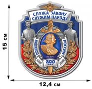 Автомобильная наклейка 300-летие Полиции России (15x12,4 см)