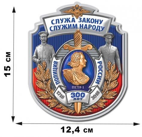 Автомобильная наклейка 300-летие Полиции России (15x12,4 см)
