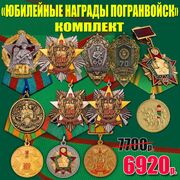 Комплект Юбилейные награды Погранвойск