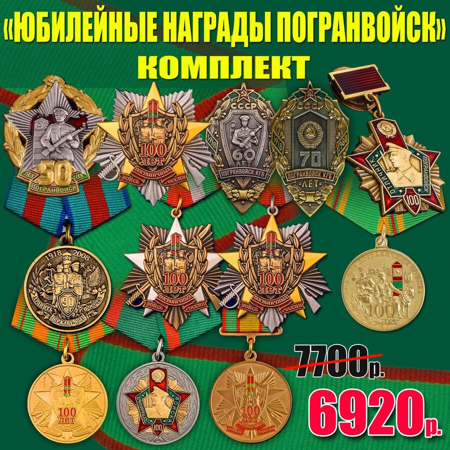 Комплект Юбилейные награды Погранвойск