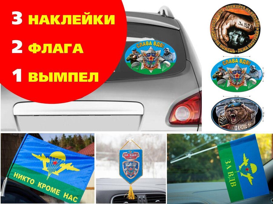 Автомобильный набор  ВДВ Никто кроме нас