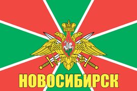 Флаг Пограничных войск Новосибирск