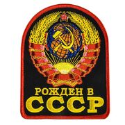 Термонашивка Рожден в СССР (12,5x10,5 см)