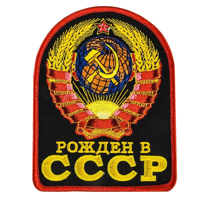 Термонашивка Рожден в СССР (12,5x10,5 см)
