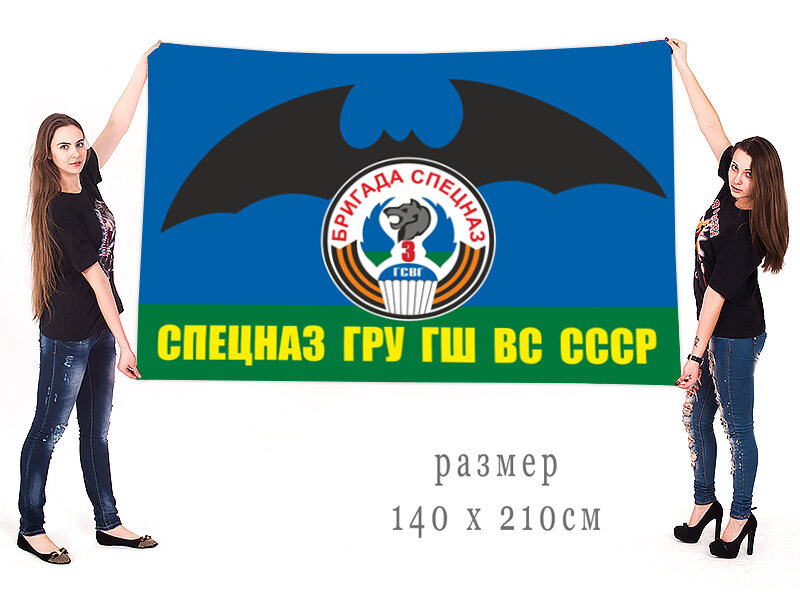 Флаг 3-й бригады Спецназа ГРУ ГШ ВС СССР 140х210 огромный