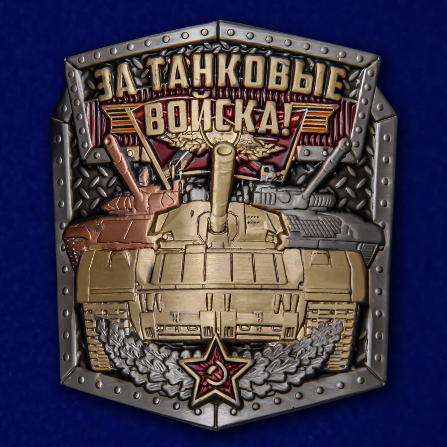 Металлическая накладка Танковые войска (4,5x5,1 см)