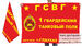 Флаг 1 гвардейского танкового полка 20 гвардейской мотострелковой дивизии 2