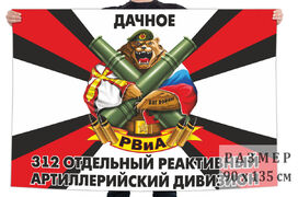 Флаг 312 ОРЕАДН 68-го Армейского корпуса