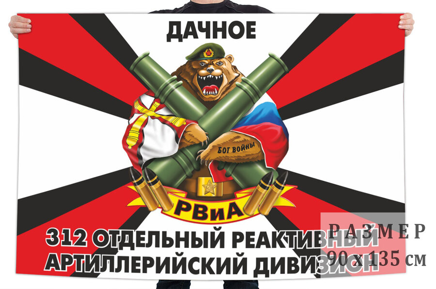 Флаг 312 ОРЕАДН 68-го Армейского корпуса