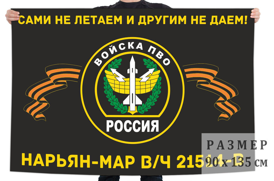 Флаг войск противовоздушной обороны Нарьян-Мар