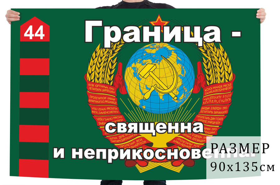 Флаг Граница неприкосновенна