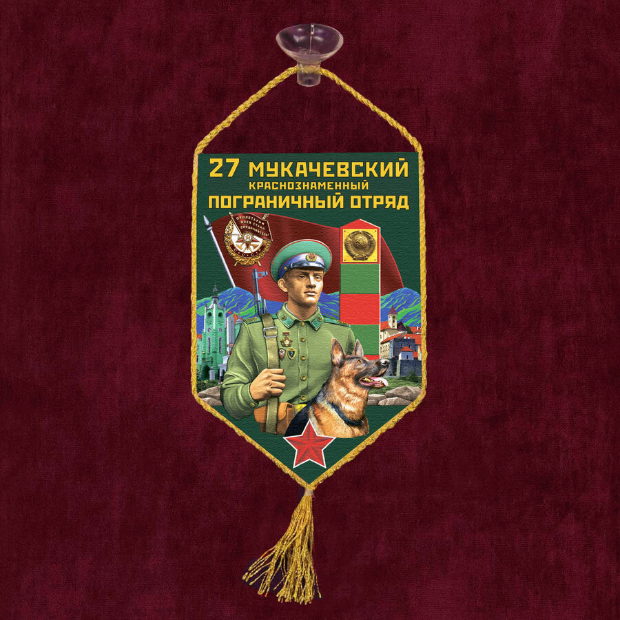 Вымпел 27 Мукачевский пограничный отряд на присоске 