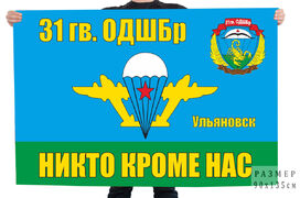 Флаг 31 Гв. ОДШБр