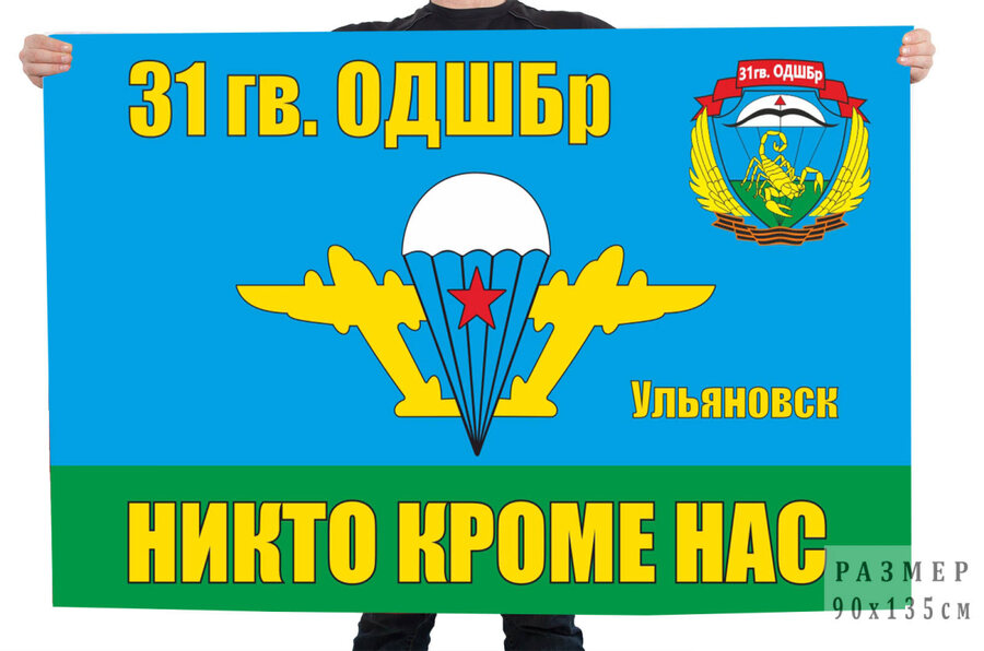 Флаг 31 Гв. ОДШБр