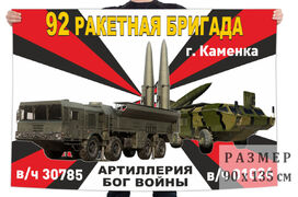 Флаг 92 ракетной бригады РВиА – Каменка