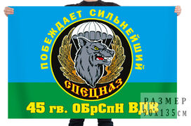 Флаг 45 гв. ОБрСпН ВДВ – Кубинка