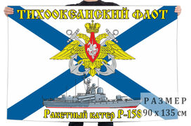 Флаг ракетного катера Р-158