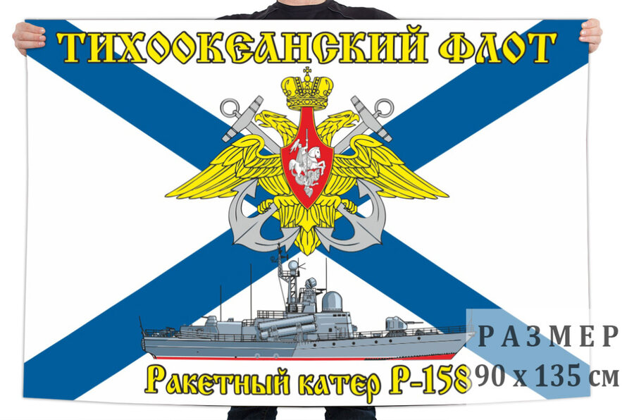 Флаг ракетного катера Р-158