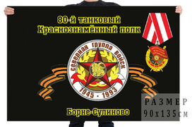 Флаг 80-й танковый Краснознамённый полк Борне-Сулиново 90x135 большой