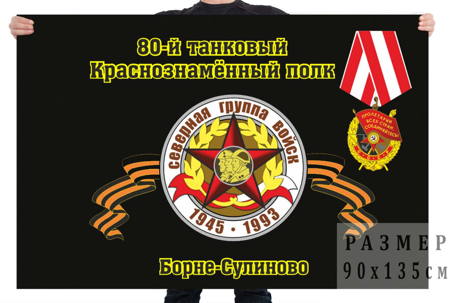 Флаг 80-й танковый Краснознамённый полк Борне-Сулиново