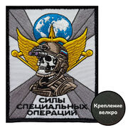 Нашивка Силы специальных операций (10х8см)
