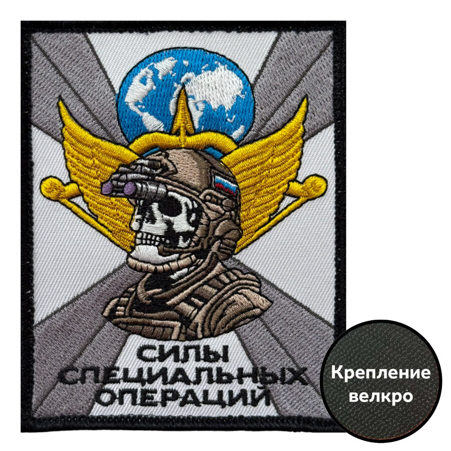 Нашивка Силы специальных операций (10х8см)