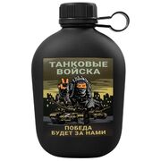 Походная фляга Танковые войска - Победа будет за нами
