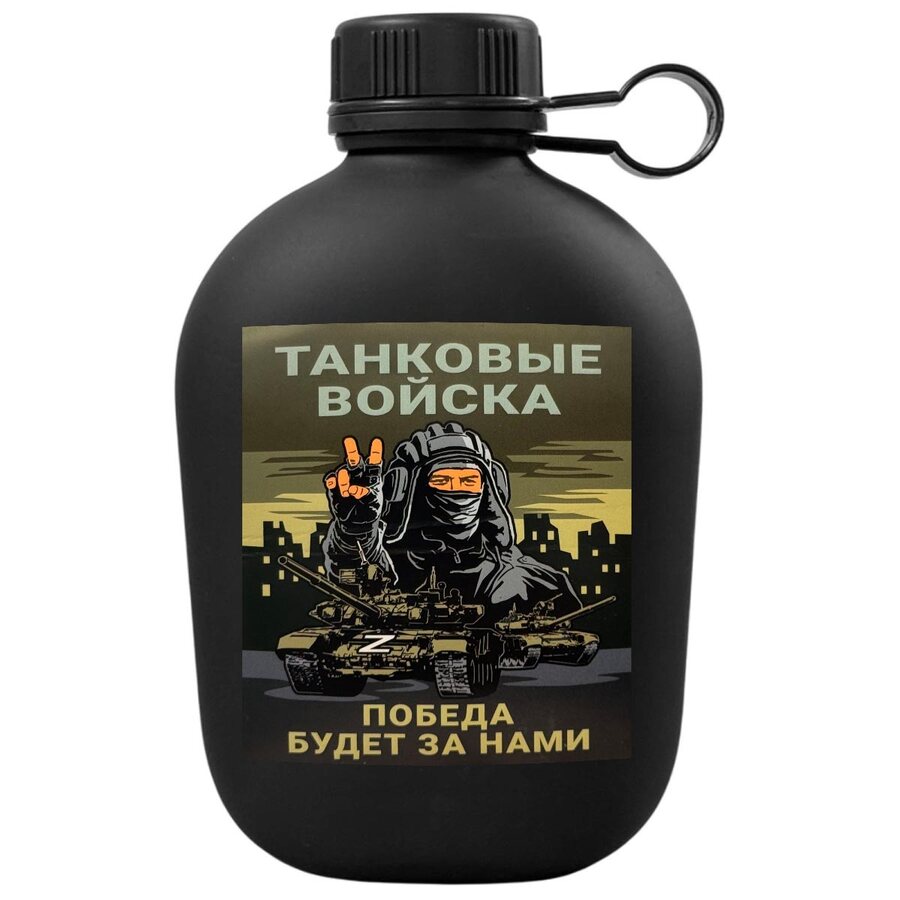 Походная фляга Танковые войска - Победа будет за нами