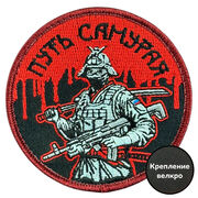 Шеврон Путь самурая (8х8см)