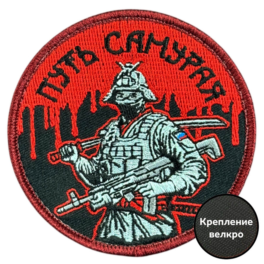 Шеврон Путь самурая (8х8см)