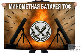 Флаг Минометная батарея ТОФ