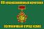 Флаг 66 Краснознаменный Хорогский ПогО КСАПО 1