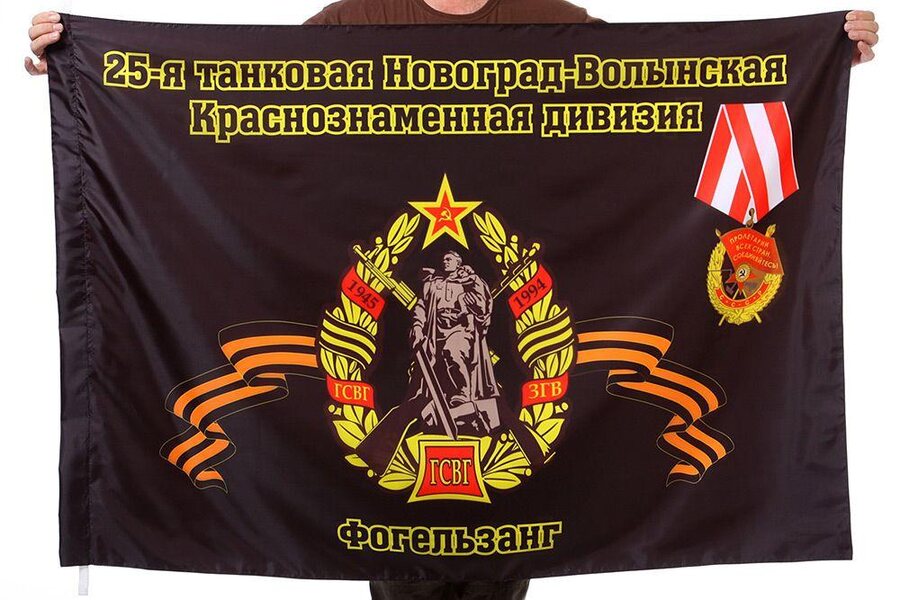 Флаг 25-я танковая дивизия 90x135 большой