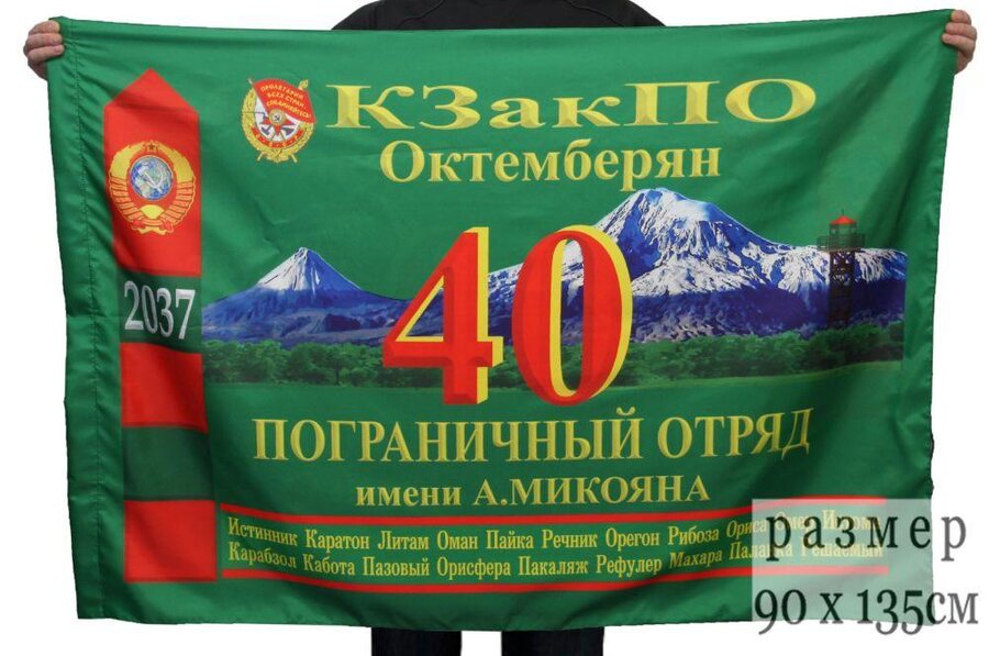 Флаг 40-й погранотряд 90x135 большой