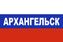 Флаг триколор Архангельск 90x135 большой