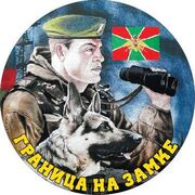 Наклейка Граница