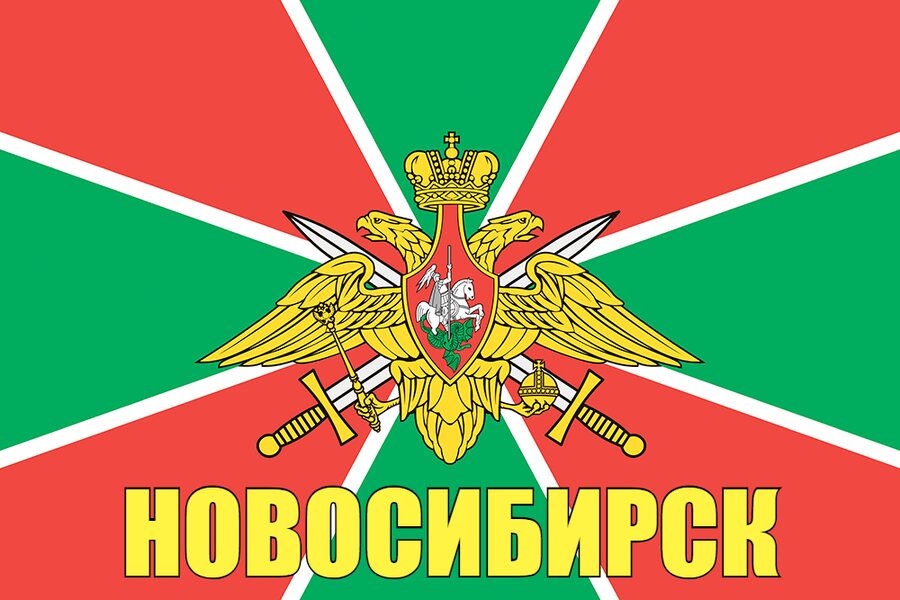 Флаг Пограничных войск Новосибирск 90x135 большой