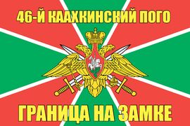 46-й Каахкинский ПОГО