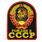Термонашивка Рожден в СССР (12,5x10,5 см) 1